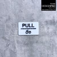 ราคา Designfac,ป้ายผลักดึง PULL PUSH ป้ายอะคริลิคสวยๆ ป้ายติดประตูนูนมีมิติ ป้ายโมเดิร์น ลอฟท์ มินิมอล ป้ายดึงสีขาว 1 ป้าย (12388495)
