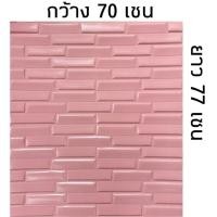 ราคา Homelove วอลเปเปอร์ติดผนัง 3 มิติ ลายอิฐเหลี่ยม แผ่นใหญ่ 70*77cm วอลเปเปอร์ 3D วอลล์เปเปอร์ลายอิฐ มีกาวในตัว หนาพิเศษ เหลี่ยม-ชมพู70*77 cm (12449176)