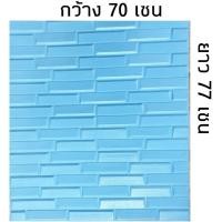 ราคา Homelove วอลเปเปอร์ติดผนัง 3 มิติ ลายอิฐเหลี่ยม แผ่นใหญ่ 70*77cm วอลเปเปอร์ 3D วอลล์เปเปอร์ลายอิฐ มีกาวในตัว หนาพิเศษ เหลี่ยม-ฟ้า 70*77 cm (12449189)