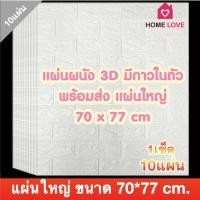 ราคา Homelove วอลเปเปอร์ติดผนัง 3 มิติ แผ่นใหญ่ ขนาด 70*77cm มีกาวในตัว 3D wallpaper วอลล์เปเปอร์ลายอิฐติดผนัง ขาว (เซ็ต10 แผ่น) (12449250)