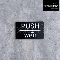 ราคา Designfac,ป้ายผลักดึง PULL PUSH ป้ายอะคริลิคสวยๆ ป้ายติดประตูนูนมีมิติ ป้ายโมเดิร์น ลอฟท์ มินิมอล ป้ายผลักสีดำ 1 ป้าย (12388492)