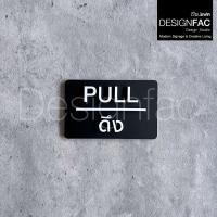 ราคา Designfac,ป้ายผลักดึง PULL PUSH ป้ายอะคริลิคสวยๆ ป้ายติดประตูนูนมีมิติ ป้ายโมเดิร์น ลอฟท์ มินิมอล ป้ายดึงสีดำ 1 ป้าย (12388493)