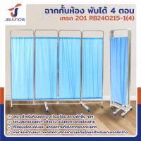 ราคา jbuynow *รุ่นใหม่* ฉาก กั้นห้อง พับได้ ม่านกั้นห้อง ฉากกั้นห้องพยาบาล 4 ตอน ผ้าเป็นฝ้ายโพลิเอสเตอร์ โครงสแตนเลสเกรด 201 (12398079)