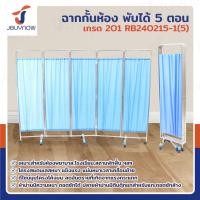 ราคา jbuynow *รุ่นใหม่* ฉาก กั้นห้อง พับได้ ม่านกั้นห้อง ฉากกั้นห้องพยาบาล 5 ตอน ผ้าเป็นฝ้ายโพลิเอสเตอร์ โครงสแตนเลสเกรด 201 (12398102)