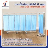ราคา JBUYNOW *รุ่นใหม่* ฉาก กั้นห้อง พับได้ ม่านกั้นห้อง ฉากกั้นห้องพยาบาล 6 ตอน ผ้าเป็นฝ้ายโพลิเอสเตอร์ โครงสแตนเลสเกรด 201 (12398136)