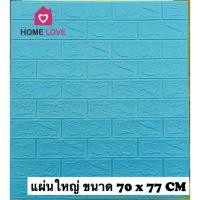 ราคา Homelove วอลเปเปอร์ติดผนัง 3 มิติ ลายอิฐเหลี่ยม แผ่นใหญ่ 70*77cm วอลเปเปอร์ 3D วอลล์เปเปอร์ลายอิฐ มีกาวในตัว หนาพิเศษ ฟ้าเข้ม70*77cm (12449180)