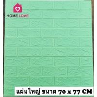 ราคา Homelove วอลล์เปเปอร์ลายไม้ 70*77cm แผ่นใหญ่ มีกาวในตัว วอลเปเปอร์ สามมิติ 3D wallpaper เขียวอ่อน 70*77cm (12449303)