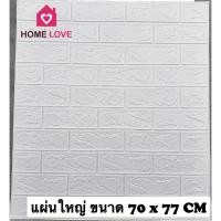 ราคา Homelove วอลเปเปอร์ติดผนัง 3 มิติ มีกาวในตัว สติ๊กเกอร์ติดผนัง 3D วอลเปเปอร์ลายอิฐแผ่นใหญ่ 70*77cm ขาว 70*77cm (12449585)