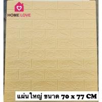 ราคา Homelove วอลเปเปอร์ติดผนัง 3 มิติ ลายอิฐเหลี่ยม แผ่นใหญ่ 70*77cm วอลเปเปอร์ 3D วอลล์เปเปอร์ลายอิฐ มีกาวในตัว หนาพิเศษ ครีม 70*77cm (12449183)