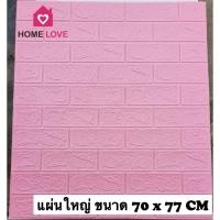 ราคา Homelove วอลเปเปอร์ติดผนัง 3 มิติ ลายอิฐเหลี่ยม แผ่นใหญ่ 70*77cm วอลเปเปอร์ 3D วอลล์เปเปอร์ลายอิฐ มีกาวในตัว หนาพิเศษ ชมพูอ่อน 70*77cm (12449186)