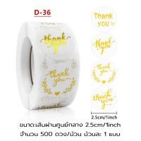 ราคา Super LED สติ๊กเกอร์ขอบคุณ Thankyou Sticker ติดกล่อง ถุงขนม ถุงคุ๊กกี้ ของชำร่วย ติดแน่น สติ๊กเกอร์ลายดอกไม้ ลายสัตว์ D-36 (12487761)
