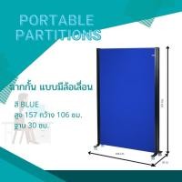 ราคา SMART OFFICE FURNITURE พาร์ทิชั่น/ฉากกั้น มีล้อ สีน้ำเงิน (12507240)
