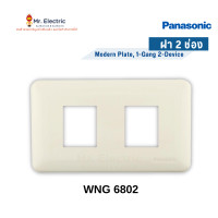 ราคา Panasonic ฝาหน้ากากพลาสติก รุ่นเก่า Full Color Series 2ช่อง WNG 6802 W (10324383)