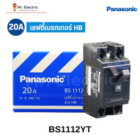 ราคา Panasonic เซฟตี้เบรกเกอร์ พานาโซนิค safety breaker HB type AC240V 1.5Ka BS1112YT 20A (10324680)