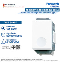 ราคา Panasonic สวิทช์กด ทางเดียว สีขาว รุ่น WEG5401-7 (กดติดปล่อยดับ) WEG 5401-7 (10334622)
