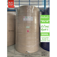 ราคา JUMBO ถังเก็บน้ำ รุ่น สบาย 5000 ลิตร ส่งฟรี กทม/ปริมณฑล รับประกันโรงงาน ถูกกว่าห้าง ถังลายแกรนิต สีทราย 4000ลิตร ถังลายแกรนิต (10537657)