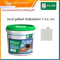 ราคา จระเข้ รูฟ ชิลด์ อะคริลิคทากันซึมหลังคาและดาดฟ้า 1 กก. สีเทา ขาว 1 กก. (10579014)