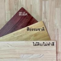 ราคา Afurn Wood ชั้นวางของ ไม้พารา AC 20 มม กว้าง 30 ซม ไม้ยางพาราประสาน แผ่นไม้จริง ทำชั้นวางของติดผนัง ชั้นวางหนังสือ ไม้ดิบ/ไม่ทำสี 30x90 (10606073)