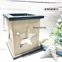 ราคา Good Goods เชิงเทียนตกแต่ง เชิงเทียนแนวทะเล เชิงเทียนไม้ตกแต่ง เชิงเทียนสไตล์เมดิเตอร์เรเนียน เชิงเทียน ปลาดาว (10808139)