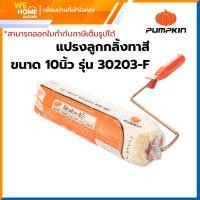 ราคา PUMPKIN แปรงลูกกลิ้งทาสี ขนาด 10 นิ้ว ทาสี 10 นิ้ว (10869278)