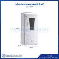 ราคา ps รุ่น f1307 เครื่องจ่ายแอลกอฮอล์อัตโนมัติแบบติดผนัง (หัวสเปรย์) (12035936)