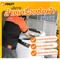 ราคา FIXZY บริการล้างเครื่องซักผ้าขนาดไม่เกิน 15 KG ฝาบนขนาดไม่เกิน 10KG (12003635)