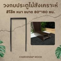 ราคา Charoensap.Wood (พร้อมส่ง) วงกบประตู วงกบ Upvc วงกบไม้สังเคราะห์ วงกบไม้จริง 80*180 ซม. ไม้สังเคราะห์ สีโอ๊ค (12021839)