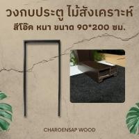 ราคา Charoensap.Wood (พร้อมส่ง) วงกบประตู วงกบ Upvc วงกบไม้สังเคราะห์ วงกบไม้จริง 180*200 ไม้สังเคราะห์ สีโอ๊ค (12380237)