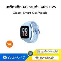 ราคา [NEW] Xiaomi Smart Kids Watch นาฬิกาเด็ก 4G ระบุตำแหน่ง GPS นาฬิกาข้อมือเด็ก กล้องหน้า 2MP วิดีโอคอล ประกัน1ปี สีฟ้า (12383235)