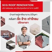 ราคา SCG EXPERIENCE ซ่อมรั่วหลังคา SCG ค่าสำรวจบริการติดตั้ง ซ่อมหลังคา 02 (12522064)