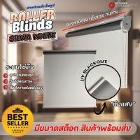 ราคา Zeitgeber ผ้าม่านหน้าต่างม้วน UV Blackout - Silvia White 120x150 (12506554)