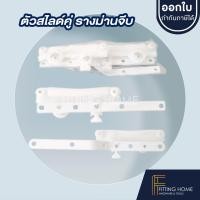ราคา Fitting HOME อุปกรณ์ม่าน สไลด์ รางไมโคร สไลด์ สไลด์คู่ สไลด์เดี่ยว สไลด์รางม่านจีบ อุปกรณ์รางไมโคร สไลด์รางม่าน (12579652)
