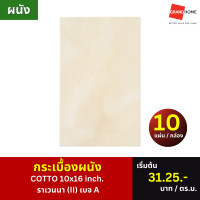 Cotto กระเบื้อง คอตโต้ ราเวนนา (II) เบจ 10x16 นิ้ว