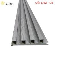 ราคา Lamino ระแนง ไม้เทียมติดผนัง ไม้ผนัง ระแนง บังตา ไม้ระแนงภายใน ไม้เทียมWPC ลอนเหลี่ยม ขนาด 2.90 ม (12610364)
