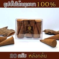 ราคา AgarHarvest Gift / ของขวัญ ธูปปั้น (หลังกลั่น) ไม้หอม ไม้กฤษณา แท้ Agarwood Incense Cone (Post Oil Distillation) 20g (12629232)