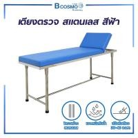 ราคา Bcosmo เตียงตรวจโรค ตรวจสุขภาพ + บันไดสแตนเลสขึ้นลง แข็งแรง ทนทาน มีหลายสีให้เลือก สีฟ้า,เฉพาะเตียง (12598283)