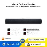 ราคา Xiaomi Desktop Speaker ลำโพงบลูทูธมีไฟ RGB 5 รูปแบบ ที่สามารถกดเปลี่ยนได้ผ่านลำโพง หรือไฟที่ปรับเปลี่ยนได้ตามเพลง (12618762)