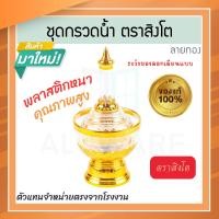 ราคา ตราสิงโต แท้! ที่กรวดน้ำ สีใส ลายทอง ชุดกรวดน้ำ ที่กรวดน้ำพลาสติก กรวดน้ำ ชุดกรวดน้ำพระ สังฆภัณฑ์ Aluware AW336 (12626296)