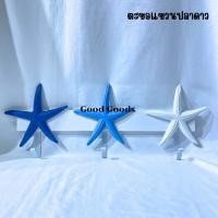 ราคา Good Goodsป้ายแขวน ป้ายแขวนปลาดาว ป้ายแนวทะล ของแต่งบ้านแนวทะเล พร็อพแต่งบ้าน แต่งร้าน ตกแต่งธีมชายหาด (12633833)