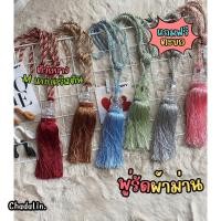 ราคา CDL พู่รัดผ้าม่าน สายรวบม่าน สายมัดผ้าม่าน (แถมตะขอ) ฟ้า 1 เส้น แถมตะขอ สายรวบแบบผ้า (12655810)