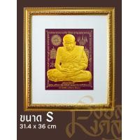 ราคา รอยัลมงคล ภาพพระเกจิพร้อมกรอบ ขนาด S (ไม่มีกระจก) หลวงปู่ทวด ม่วง (12661409)
