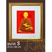 ราคา รอยัลมงคล ภาพพระเกจิพร้อมกรอบ ขนาด S (ไม่มีกระจก) สมเด็จพระพุฒาจารย์โต (12661410)