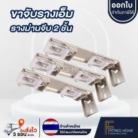 ราคา Fitting HOME ขาจับรางเอ็ม รางไมโคร รางม่านจีบ รางผ้าม่าน 2 ชั้น (12579656)