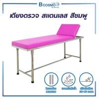 ราคา Bcosmo เตียงตรวจโรค ตรวจสุขภาพ + บันไดสแตนเลสขึ้นลง แข็งแรง ทนทาน มีหลายสีให้เลือก สีชมพู,เตียง + บันได 1 ขั้น (12598270)