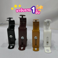 ราคา CDL หัวปิดราวผ้าม่าน จุกปิดราวม่าน(1ชิ้น) ขาจับรางอุปกรณ์ติดตั้งผ้าม่าน ขายึด1ชั้น สีสัก = 1 ชิ้น (12655624)