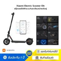 ราคา Xiaomi Electric Scooter Elite สกู๊ตเตอร์ไฟฟ้าระบบกันสะเทือนหน้าสปริงคู่ motor กำลังไฟ 400 watt ปรับเร่งความเร็วได้สูงสุด (12662704)