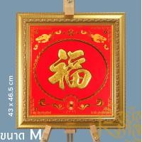 ราคา รอยัลมงคล ภาพอักษรจีนพร้อมกรอบ ขนาด M (ไม่มีกระจก) ฮก แดง (12660791)