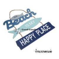ราคา Good Goodsป้ายแขวน ป้ายแนวทะเล ป้ายสไตล์บีช ของแต่งบ้านแนวทะเล พร็อพแต่งบ้าน แต่งร้าน ตกแต่งธีมชายหาด (12634461)