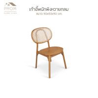 ราคา Prom เก้าอี้พนักพิงหวายกลม ไม้สักแท้ เคลือบใส (12642601)