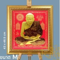 ราคา รอยัลมงคล ภาพพระเกจิพร้อมกรอบ ขนาด M (ไม่มีกระจก) หลวงปู่ทวด แดง (12660281)